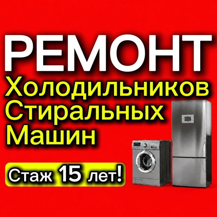 Ремонт Холодильников, Морозильников и Стиральных Машин!