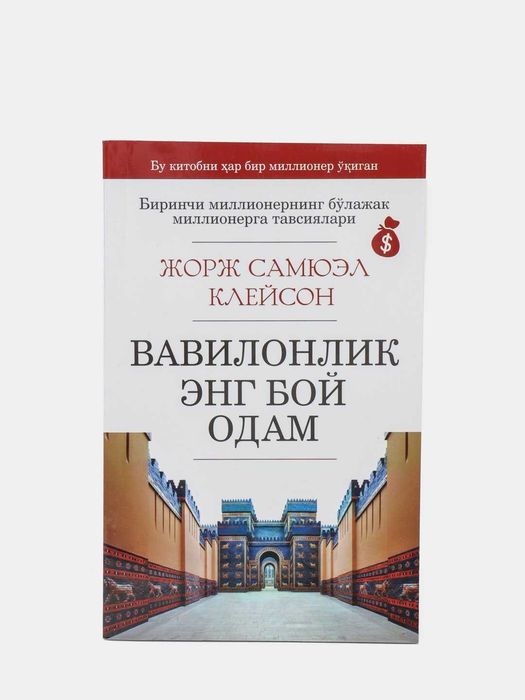 Вавилонлик энг бой одам, Жорж Самюэл Клейсон