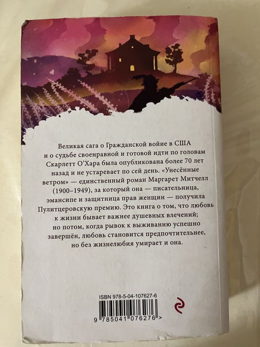 Книга Унесенные ветром