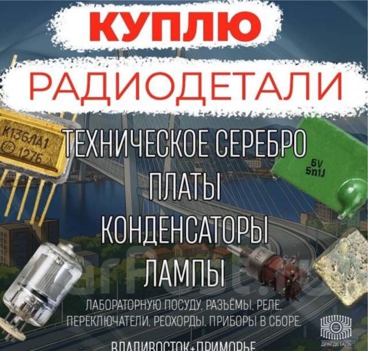 Приём Радиодетали и Тех серебро Алматы