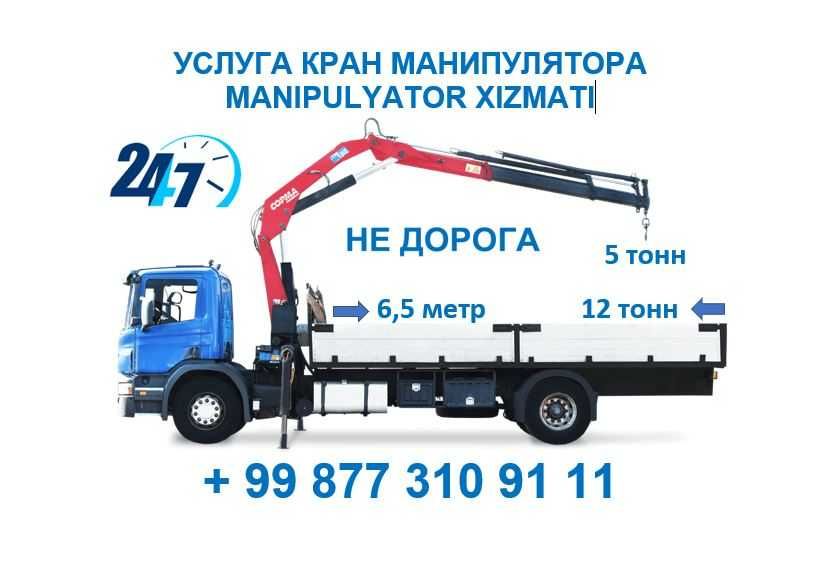 Manipulyator xizmati Услуга манипулятора 6, 5, 3 тонн 10, 12, 19 метр
