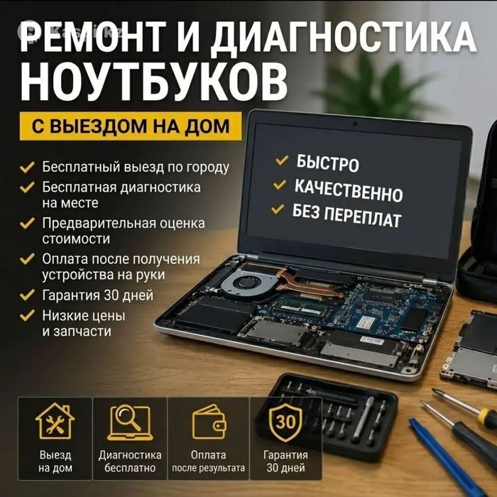 Ремонт и диагностика ноутбука на дом