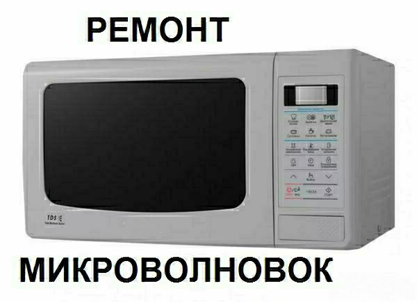 Ремонт Холодильников Телевизоров Микроволновок