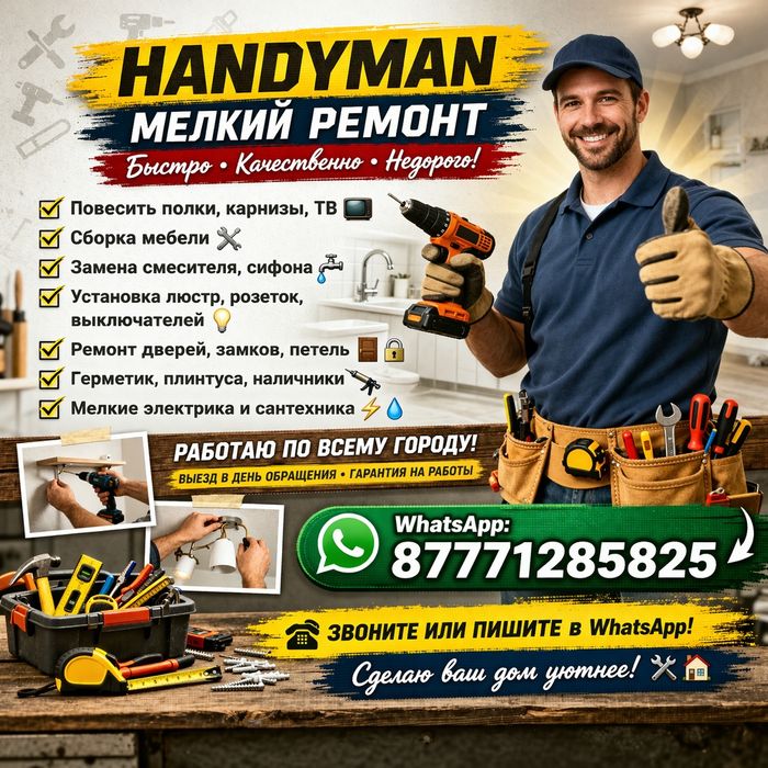 HANDYMAN мастер на час