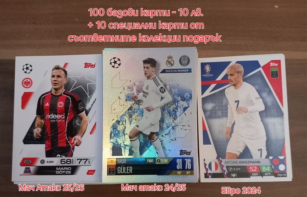 Футболни карти  - евтини пакети
