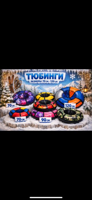 Тюбинги,ватрушки,балоны,каток