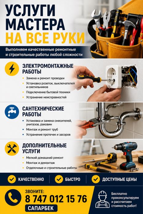 Электрик, Сантехник в Шымкенте