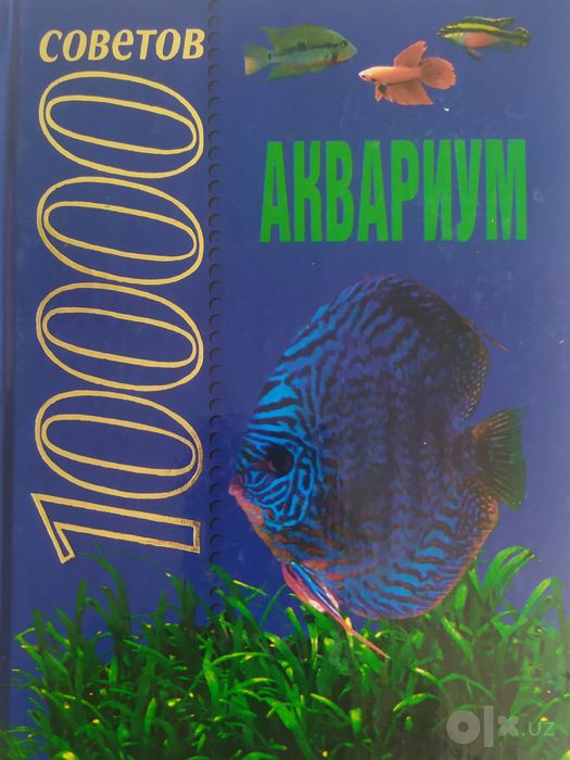 Книга 10 тысяч советов для аквариумистов