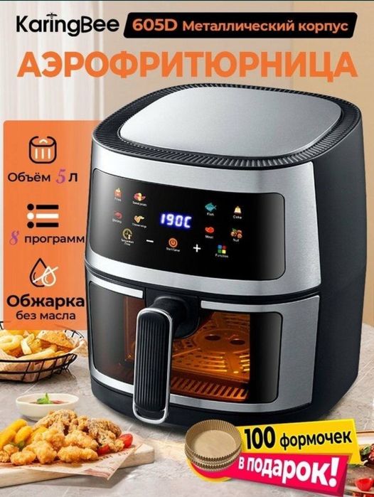 Аэрогриль электрический 5 литров, 1400 Вт, 8 программ