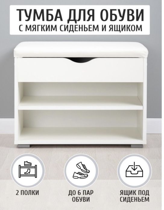 Обувница с мягкой сидушкой