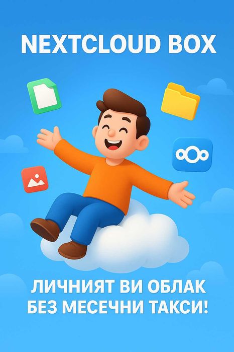 Твоят личен облак на собствен домашен сървър