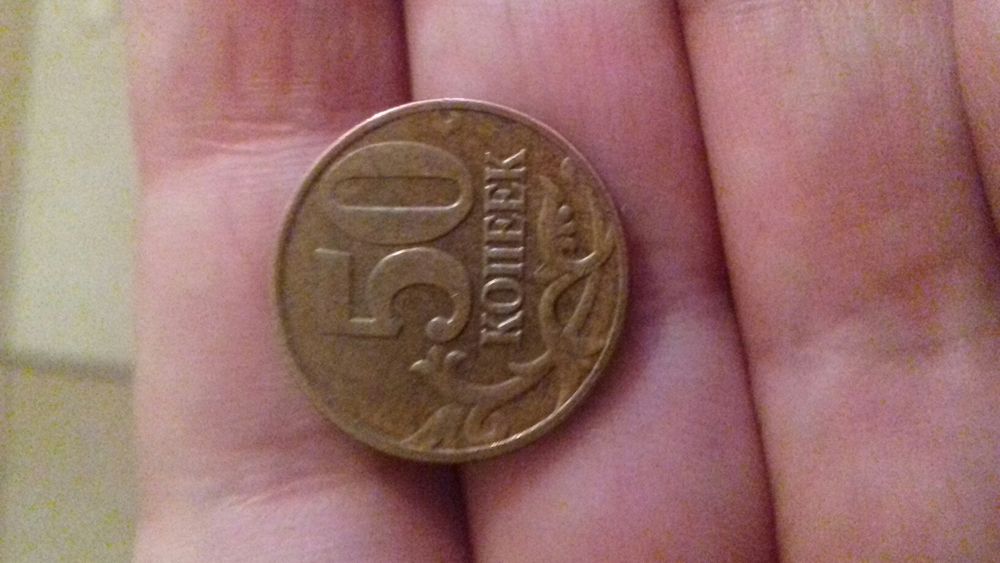 50копеек 2008 г Россия