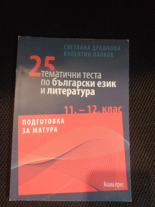 Учебници  подготовка за матура Български език и Литература  12 клас