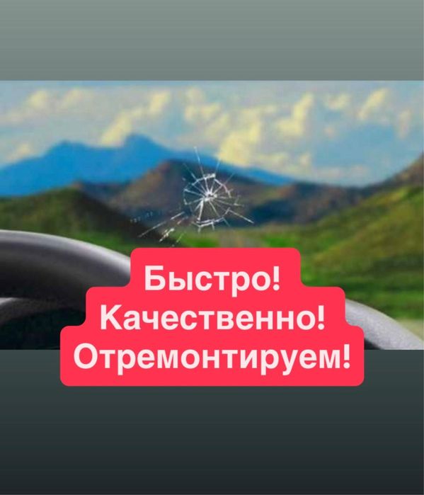 Ремонт стекол, ремонт лобового