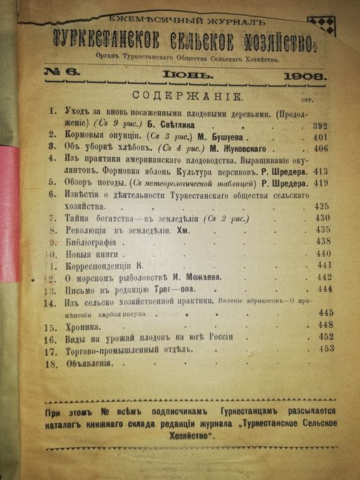 "Туркестанское сельское хозяйство" за 1908г - 1909г