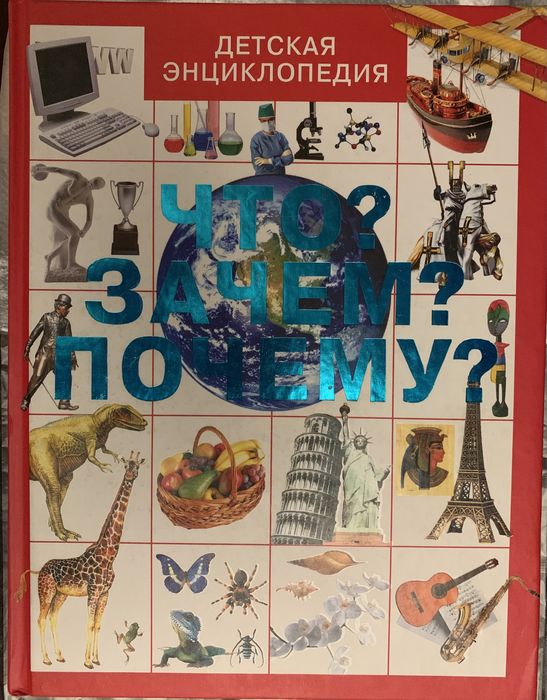 Детская энциклопедия Что?Зачем?Почему?