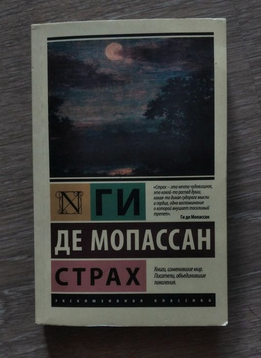 Продам книгу "Страх"