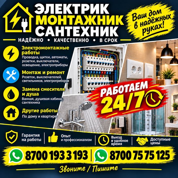 Электрик, Монтажник,  Сантехник.