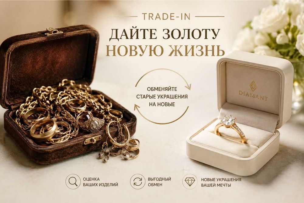 Trade-in золота — обменяйте старые украшения на новые