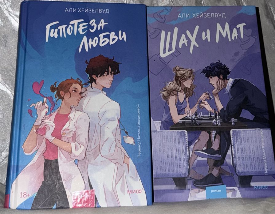 продам две книги от Али Хейзелвуд, можно комплектом/по отдельности