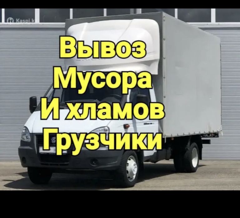 Вывоз мебели ,вывоз мусора строительного и техники