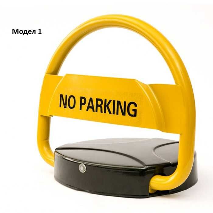 Автоматична електрическа паркинг скоба с дистанционно управление за паркомясто - два модела