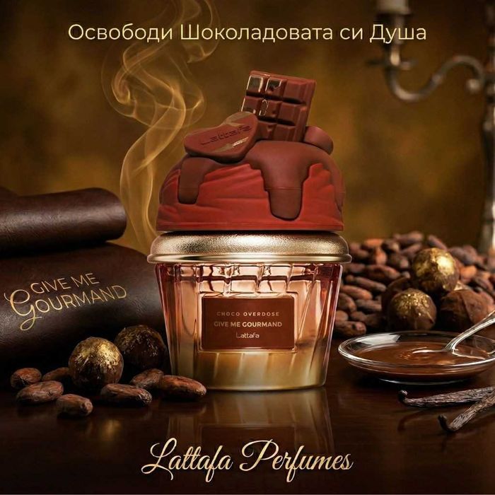 Шоколадов аромат за мъже и жени Lattafa Give Me Gourmand Choco Overdos