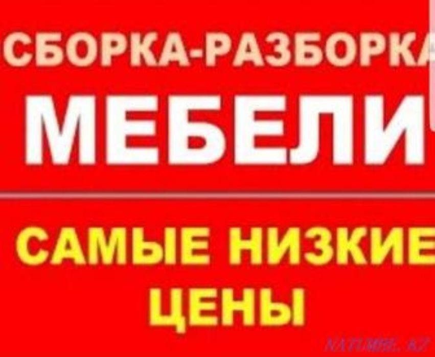 Сборка и разборка мебели | Мебельщик
Профессионально выполняю сборку,