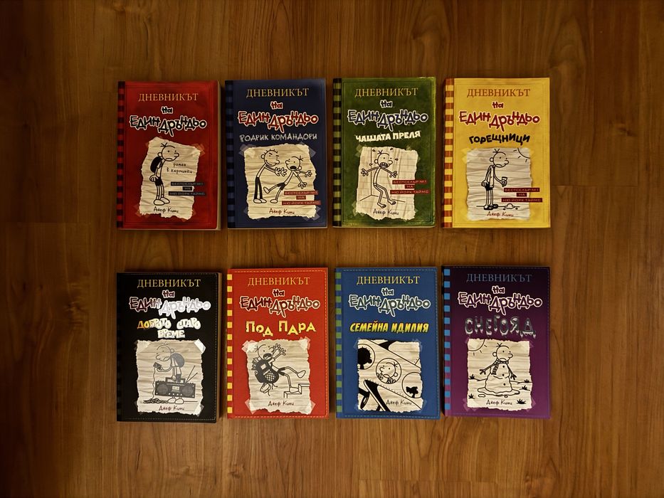 Колекция книги „Дневникът на един дръндьо“ (8 броя) – Джеф Кини