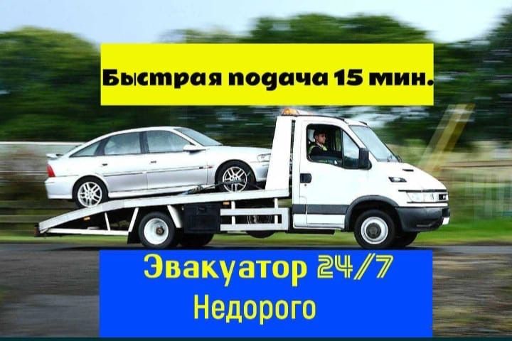 Эвакуатор услуги