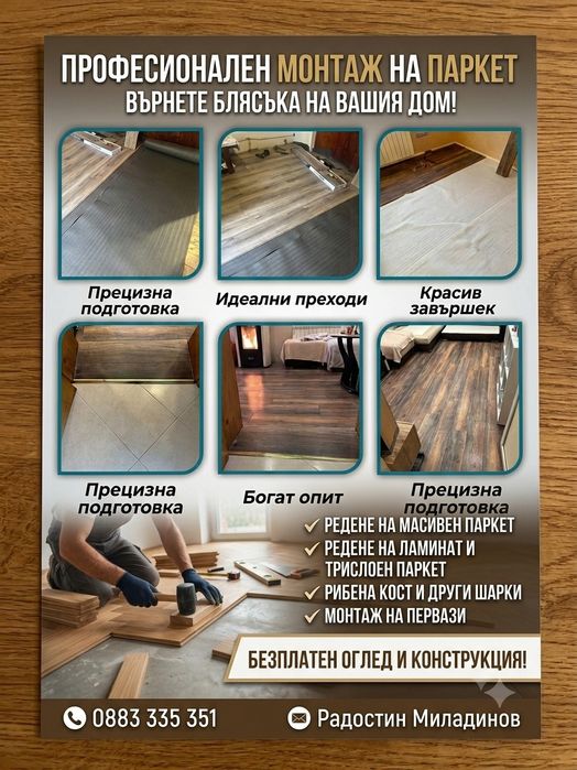 Монтаж на паркет