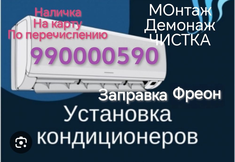Кондиционер установка, урнатиш, ремонт, тамирлаш,Чистка, заправка