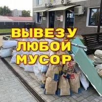 Вывоз мусора и всякого хлама
