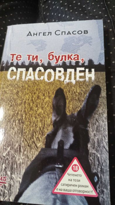 Те ти, булка, спасовден