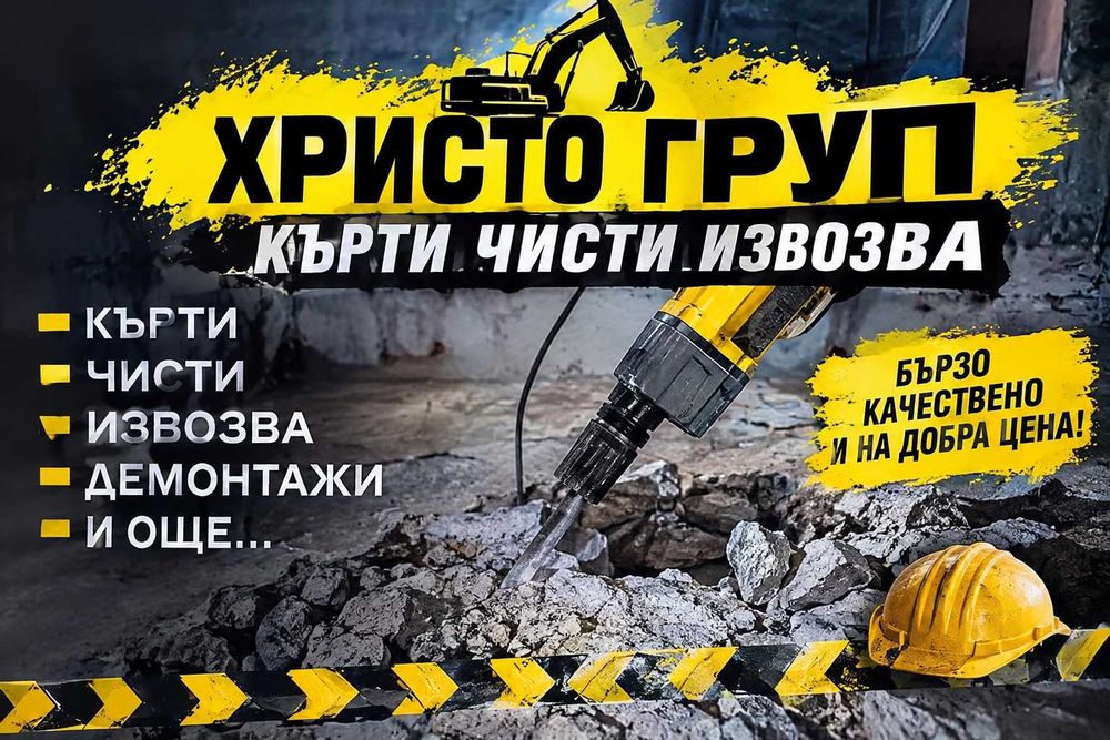 ХРИСТО ГРУП:Кърти Чисти Извозва