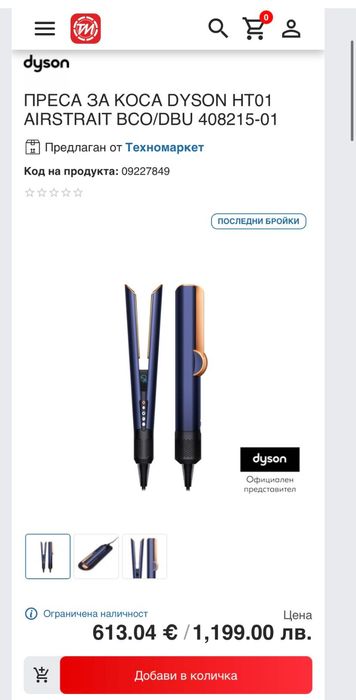 Dyson airstrait преса за коса