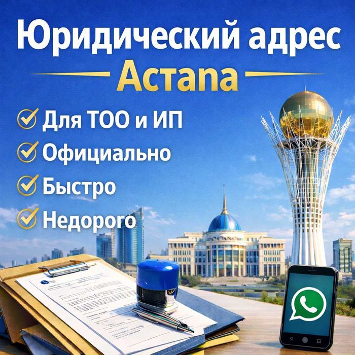 Юр адрес Астана, Алматинский район