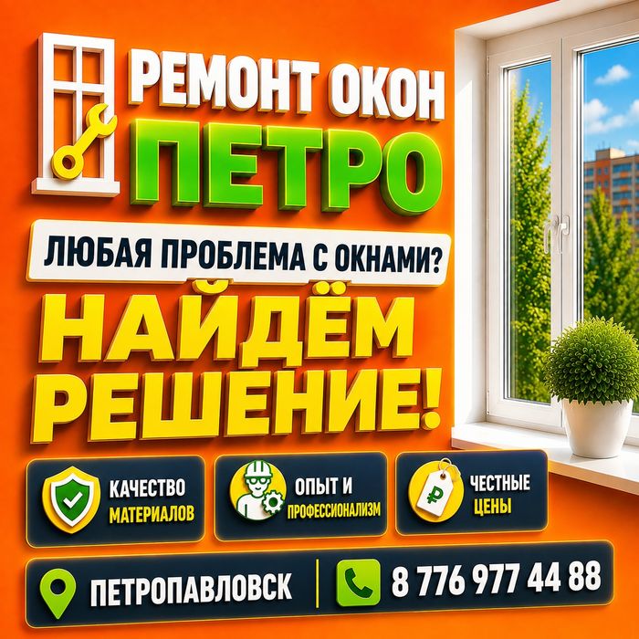 Срочный ремонт окон.Опыт более 10 лет