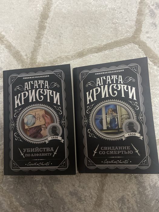 Продам две книги Агаты Кристи