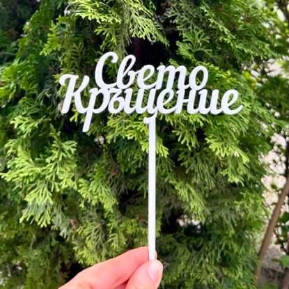 Топери за Торта за Сватба, Кръщене, Рожден ден, Юбилей, Абитуриентски