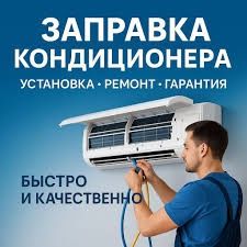 Кондиционер ремонт монтаж демонтаж ишлари