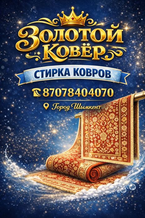 Шымкент кілем жуу.Кв метр 450 тенге