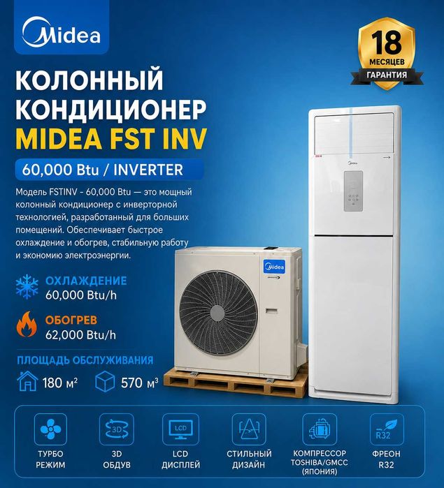 Midea колонный кондиционери FSTINV модели — 60,000 Btu / INVERTER