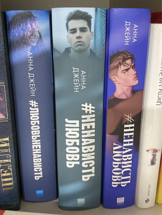 Продам Любовь Ненависть/ ненависть любовь Анна Джейн