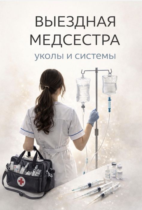 Медсестра с выездом , вывод из запоя, капельницы , уколы