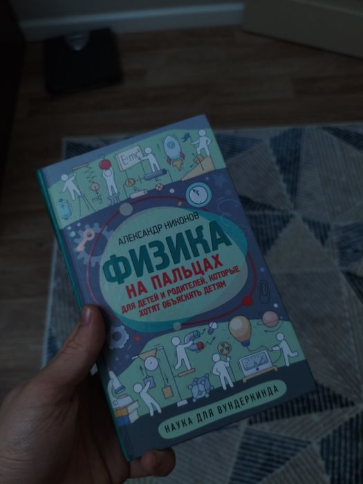 Физика, книга о физике Александ Никанов