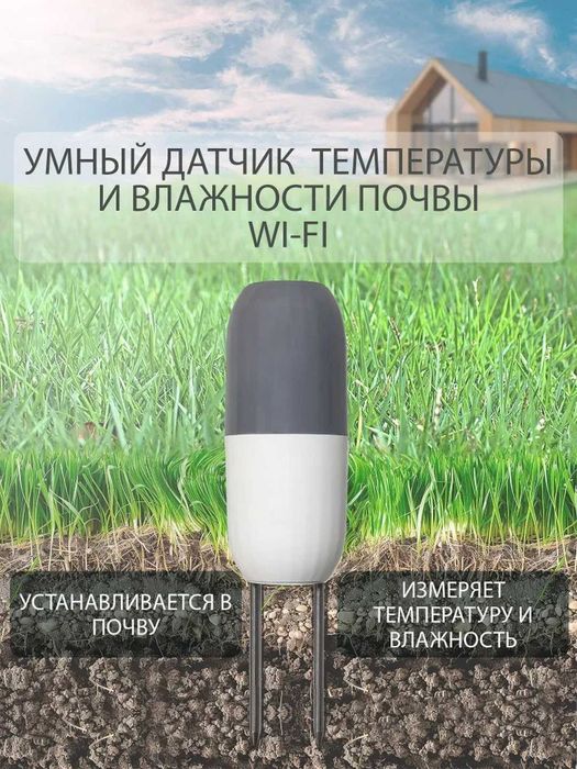 Умный Wi-Fi датчик почвы ROXIMO SWTH10