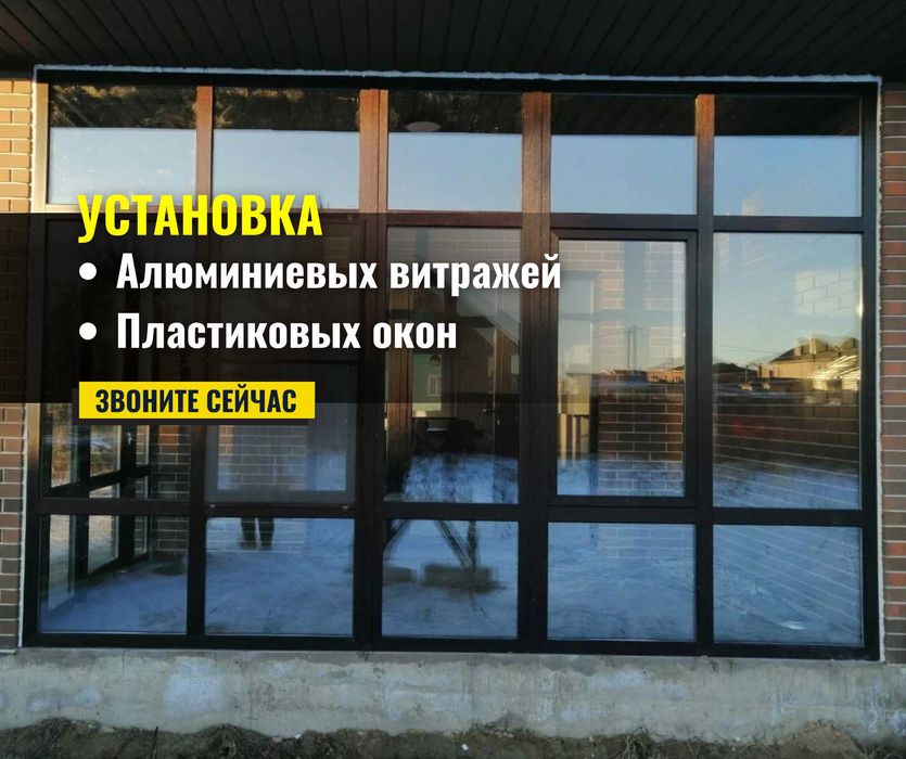 Заказать Алюминиевые Витражи Перегородки Пластиковые Окна Двери Алматы