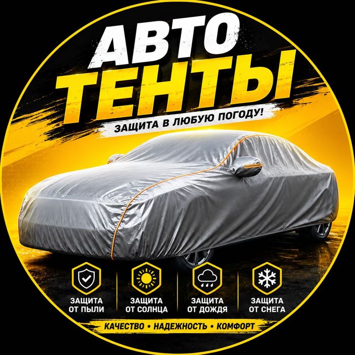 Avtotent, Автотент, Чехол доставка бесплатно по городу
