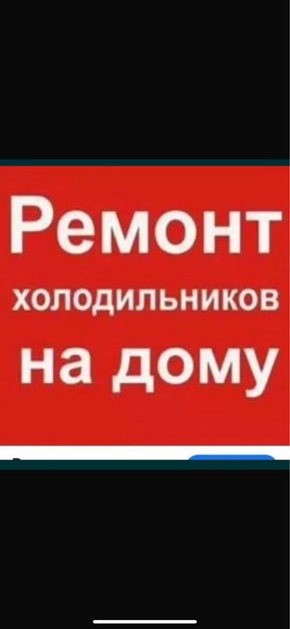 Ремонт холодильников с выездом на дом